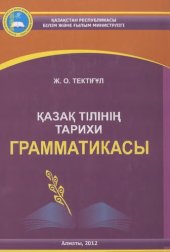 book Қазақ тілінің тарихи грамматикасы