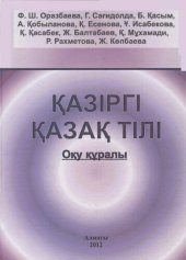 book Қазіргі қазақ тілі