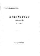 book 现代哈萨克语实用语法（语法形式篇）