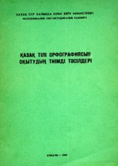 book Қазақ тілі орфографиясың оқытудың тиімді тәсілдері