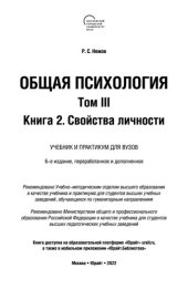 book Общая психология в 3 т. Том III в 2 кн. Книга 2. Свойства личности