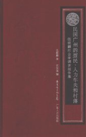 book 民国广州的疍民、人力车夫和村落