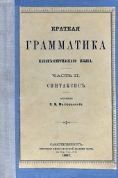 book Краткая грамматика казакъ-киргизскаго языка. Часть II. Синтаксисъ