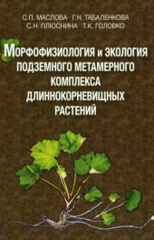 book Морфофизиология и экология подземного метамерного комплекса длиннокорневищных растений