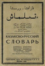 book Казакско-русский словарь. قازاقشا-روىسشا ءتىلماش