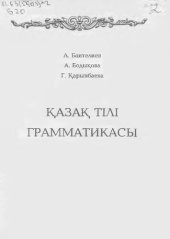 book Қазақ тілі грамматикасы