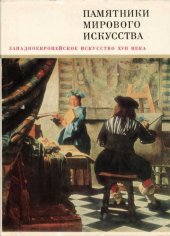 book Западноевропейское искусство XVII века