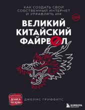 book Великий Китайский Файрвол