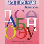 book Таң шапағы. Бірінші кітап