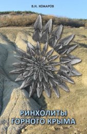 book Ринхолиты Горного Крыма