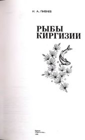 book Рыбы Киргизии: [Охрана и воспроизводство]