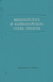 book Мезозойские и кайнозойские озера Сибири