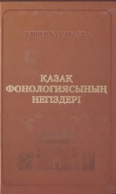 book Қазақ фонологиясының негіздері