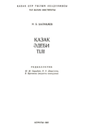 book Қазақ әдеби тілі. Казахский литературный язык