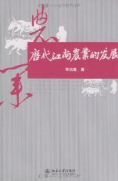 book 唐代江南农业的发展