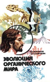 book Эволюция органического мира: Факультатив. курс : Учеб. пособие для 9-10-х кл. сред. шк.