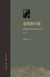 book 近代的尺度: 两次鸦片战争军事与外交