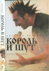 book «Король и Шут»: ангелы панка