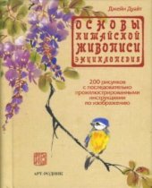 book Основы китайской живописи. Энциклопедия