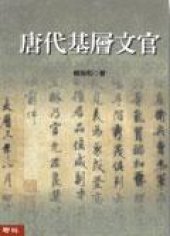 book 唐代基層文官