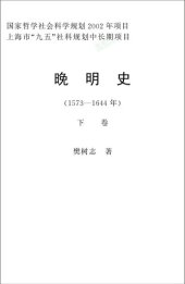 book 晚明史