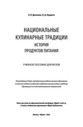 book Национальные кулинарные традиции: история продуктов питания