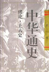 book 中华通史（1-10卷）