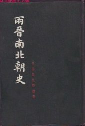 book 两晋南北朝史