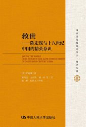 book 救世: 陈宏谋与十八世纪中国的精英意识