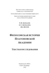 book Философская история Платоновской Академии. Тексты и исследования