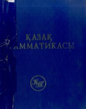 book Қазақ грамматикасы. Фонетика, сөзжасам, морфология, синтаксис