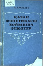 book Қазақ фонетикасы бойынша этюдтер