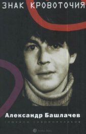 book Знак кровоточия. А. Башлачев глазами современников: [сборник]