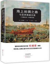 book 海上丝绸之路与亚洲海域交流: 15世纪末—20世纪初