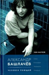 book Александр Башлачёв: человек поющий:[стихи, биография, материалы, интервью