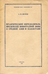 book Практический определитель вредителей виноградной лозы в Средней Азии и Казахстане