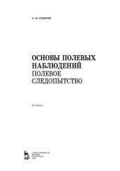 book Основы полевых наблюдений. Полевое следопытство : учебник