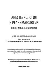 book Анестезиология и реаниматология (боль и обезболивание)