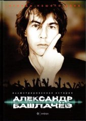 book Александр Башлачев