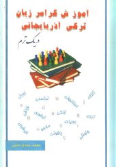 book آموزش گرامر زبان ترکی آذربایجانی