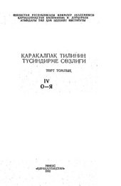 book Толковый словарь каракалпакского языка. Қарақалпақ тилиниң түсиндирме сөзлиги