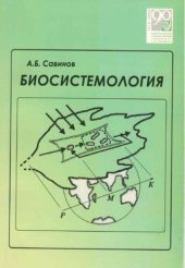 book Биосистемология (системные основы теории эволюции и экологии): учебное пособие