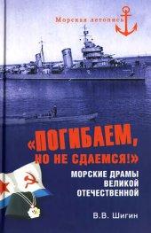 book «Погибаем, но не сдаемся!» Морские драмы Великой Отечественной