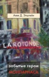 book Забытые герои Монпарнаса. Художественный мир русско/еврейского Парижа, его спасители и хранители