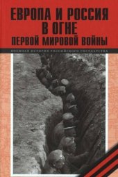 book Европа и Россия в огне Первой мировой войны [К 100-летию начала войны]