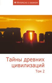 book Тайны древних цивилизаций. Том 2 (интересно о важном)