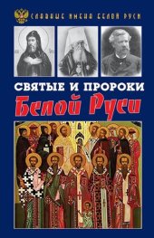 book Святые и пророки Белой Руси