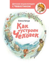 book Как устроен человек