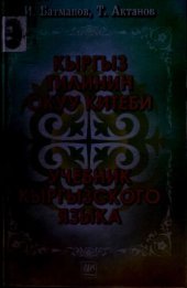 book Кыргыз тилинин окуу китеби. Учебник кыргызского языка