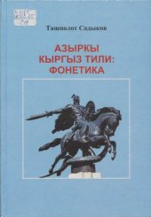 book Азыркы кыргыз тили: фонетика